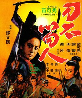 刀不留人海報