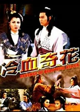 冷血奇花 海報(bào)