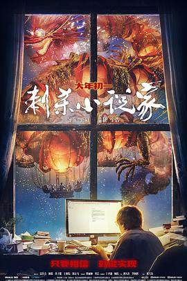 刺殺小說家海報