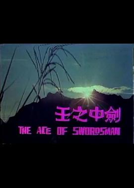 劍中之王海報