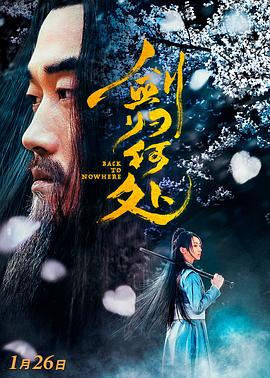 劍歸何處 海報(bào)