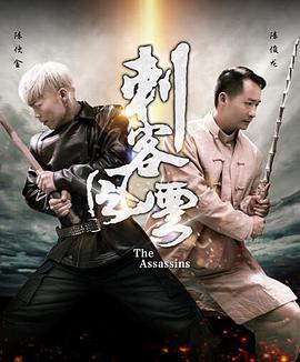 刺客風(fēng)云 海報(bào)