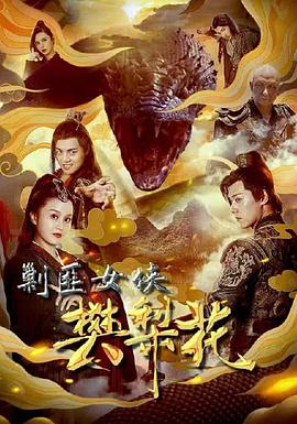 剿匪女俠樊梨花 海報(bào)