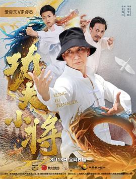 功夫小將 海報(bào)