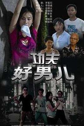 功夫好男兒 海報(bào)