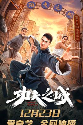 功夫之城 海報