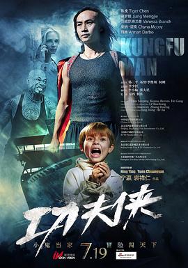 功夫俠 海報(bào)