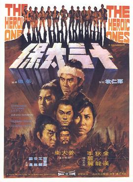十三太保1970 海報
