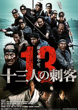 十三刺客 海報(bào)
