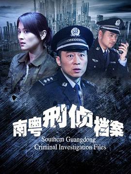 南粵刑偵檔案 海報