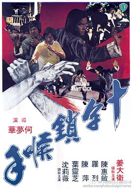 十字鎖喉手 海報(bào)