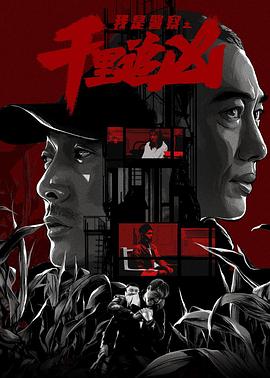 千里追兇 海報(bào)