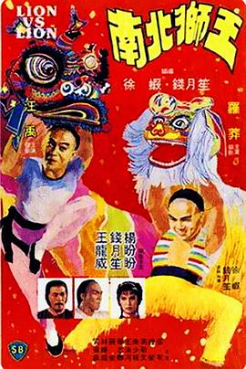 南北獅王 海報