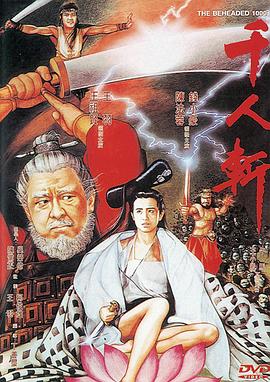 千人斬 海報