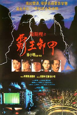 衛(wèi)斯理之霸王卸甲 海報(bào)