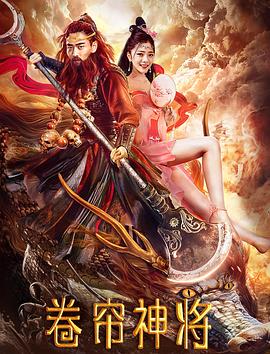 卷簾神將 海報