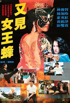 又見女王蜂 海報(bào)