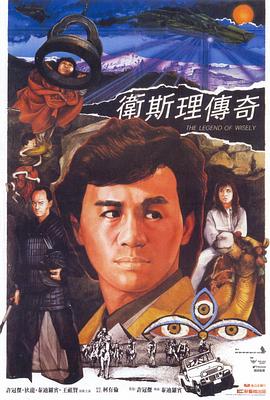 衛(wèi)斯理傳奇海報(bào)