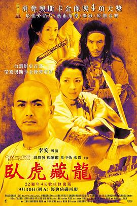 臥虎藏龍 海報(bào)