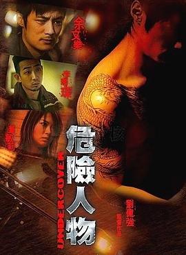 危險(xiǎn)人物 海報(bào)
