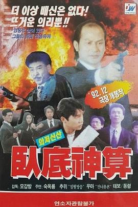 臥底神算 海報(bào)