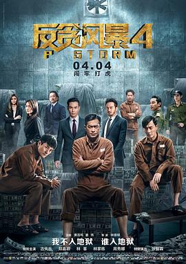 反貪風(fēng)暴4 海報(bào)