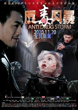 反毒風(fēng)暴 海報(bào)