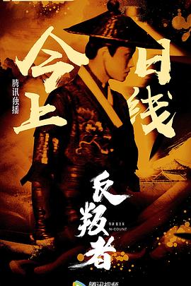 反叛者 海報(bào)