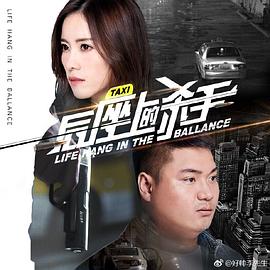 后座上的殺手 海報(bào)