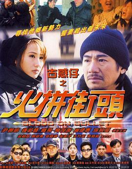 古惑仔之火拼街頭 海報(bào)
