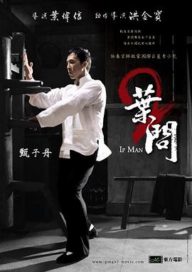 葉問2：宗師傳奇 海報(bào)