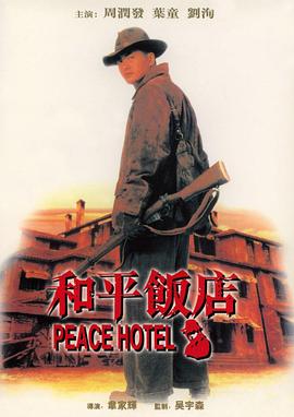 和平飯店1995 海報(bào)
