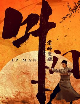 葉問(wèn)宗師覺(jué)醒 海報(bào)