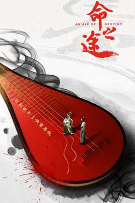 命之途 海報(bào)