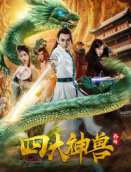 四大神獸外傳 海報(bào)