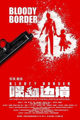 喋血邊境 海報