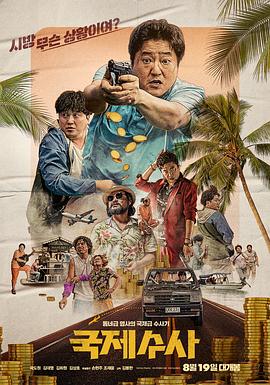 國際搜查 海報(bào)