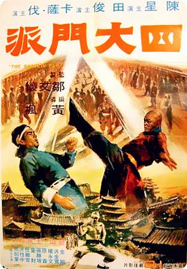 四大門派 海報(bào)