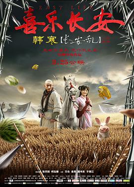 喜樂長安 海報