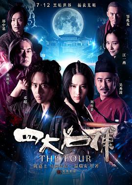 四大名捕 海報