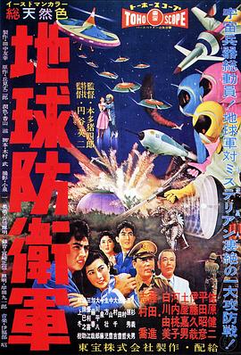 地球防衛(wèi)軍 海報(bào)