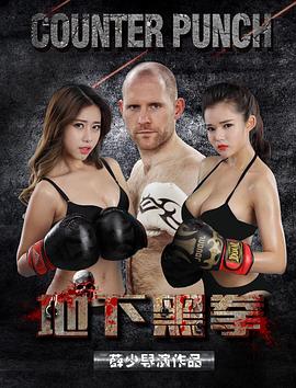 地下黑拳 海報