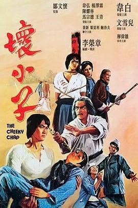 壞小子 海報(bào)