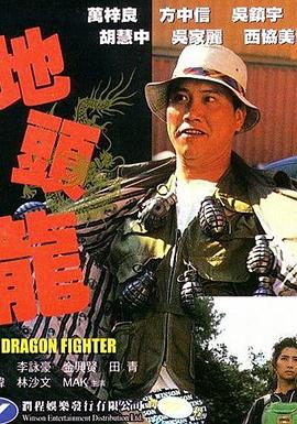 地頭龍 海報