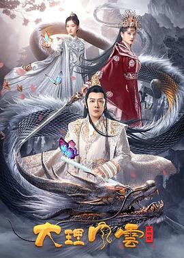 大理風(fēng)云之血蝴蝶 海報