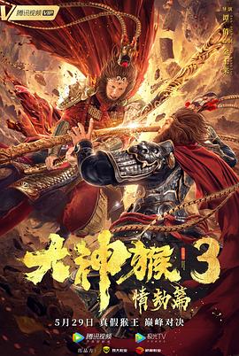 大神猴3情劫篇 海報