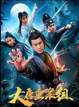 大唐重案組 海報