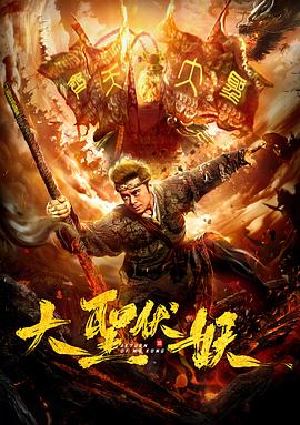 大圣伏妖海報