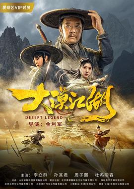 大漠江湖 海報