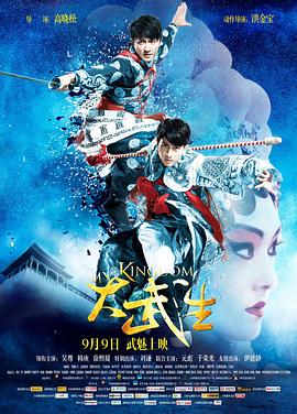 大武生 海報